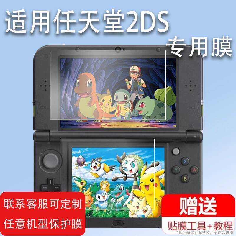 เหมาะสําหรับฟิล์มนิรภัย Nintendo 2DS new2dsll ใหม่ 3dsll เกมคอนโซลฟิล์มใหม่ 2DS XL ฟิล์มแก้วใหม่ 3DS