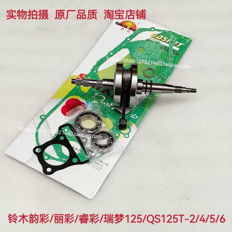 เหมาะสําหรับขี่แสง Suzuki Rhyme สี QS100T Licairui Cairuimeng QS125T-2-4B-5A เพลาข้อเหวี่ยง Link