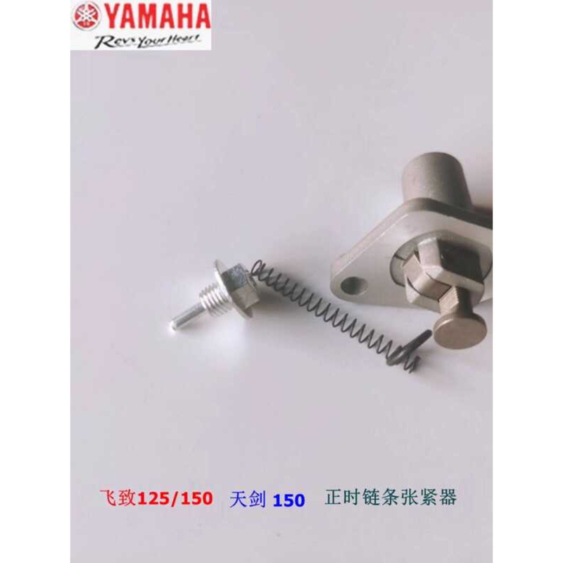 Yamaha Feizhi 150 ตัวปรับโซ่ไทม์มิ่ง YS125 Tianjian JYM150-5/6/8 เครื่องกระชับโซ่ขนาดเล็ก