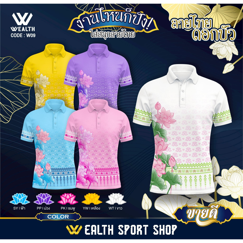 เสื้อโปโลแฟชั่นคอปก เสื้อลายไทย "ลายดอกบัว" มีทั้งหมด 5 สี