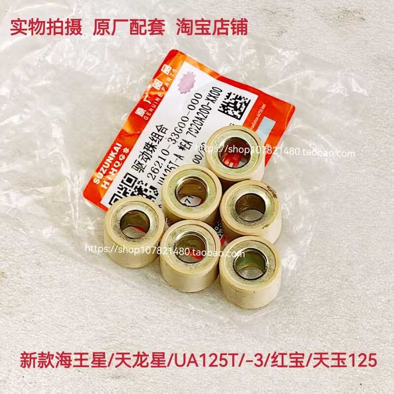 เหมาะสําหรับ Haojue Ruby UM125T Tianyu UZ125T ใหม่ Neptune UA125T Pulley Bead Ball Drive ลูกปัด