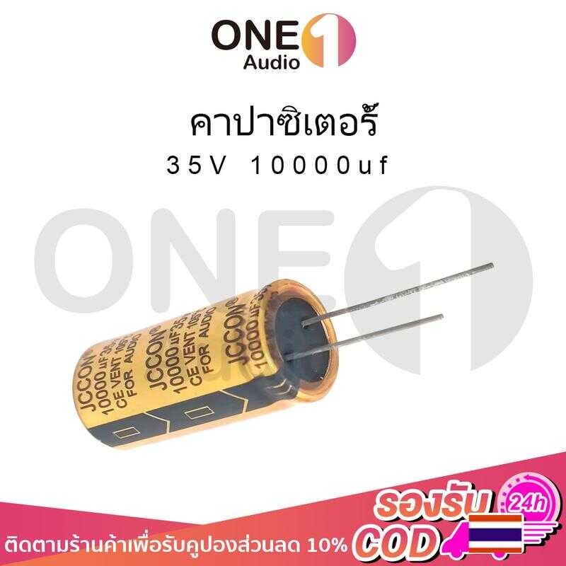 Oneaudio 1 ชิ้น คาปาซิเตอร์ 35V 10000Uf  คาปาซิเตอร์ 10000Uf Capacitor คาปา คาปาแอมป์จิ๋ว คาปาชิเตอ3