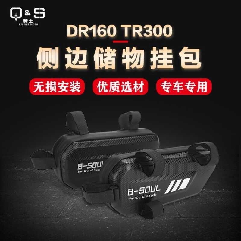 เหมาะสําหรับ Haojue DR160150S DR250 DR/XCR300TR300 Modified Bar Guard กระเป๋าข้าง กระเป๋าเก็บของ