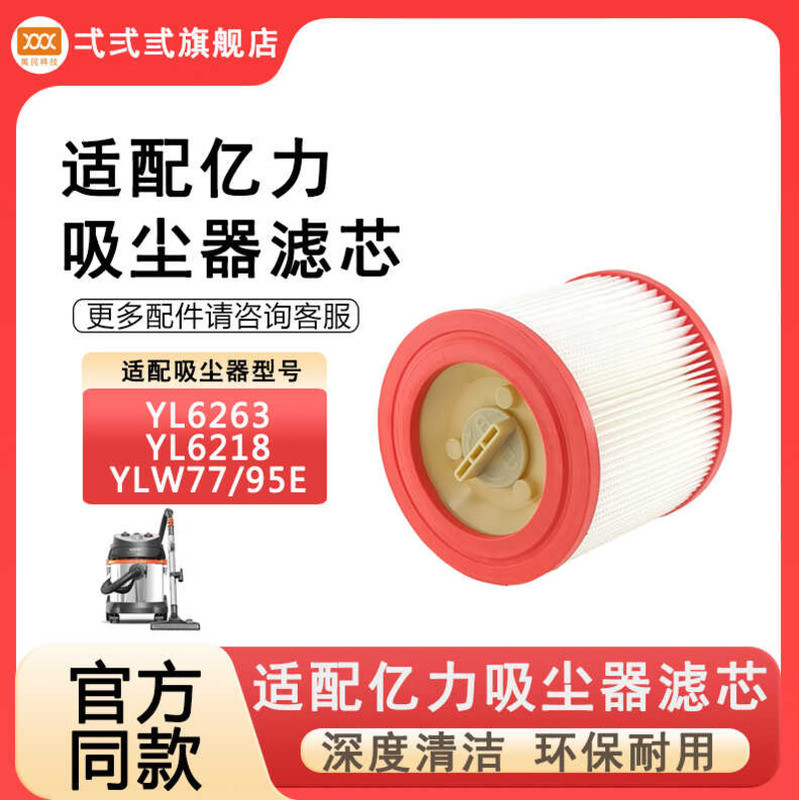 เหมาะสําหรับ Yili เครื่องดูดฝุ่นกรองอุปกรณ์เสริม YLW6263A-12L ตัวกรององค์ประกอบตัวกรอง LW95E Hypera 