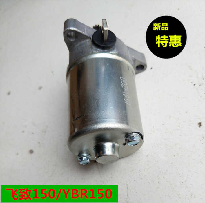 เหมาะสําหรับ Yamaha jym150-5 ys150 Tianjian 150 Flying 150 มอเตอร์สตาร์ทจุดระเบิดมอเตอร์สตาร์ท