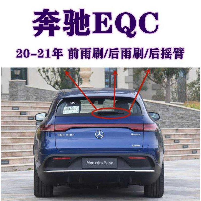 เหมาะสําหรับ Mercedes-Benz EQC ที่ปัดน้ําฝนด้านหน้าด้านหลังไม่มีกระดูกที่ปัดน้ําฝน eqc400 350 ใบปัดน
