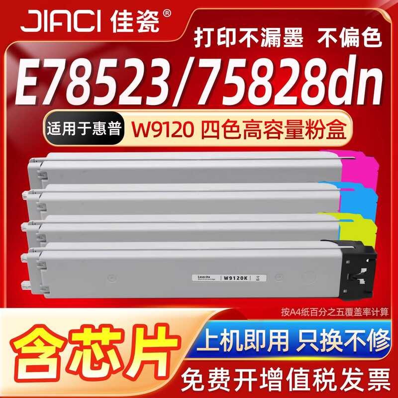 Jia Porcelain เหมาะสําหรับ HP MFP E785 ตลับหมึก W9120MS ตลับหมึก E7853dn/E78528dn ตลับหมึกเครื่องพิม