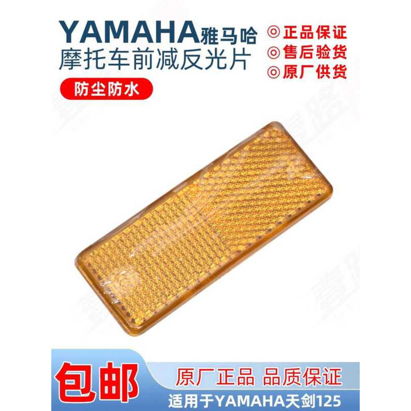Yamaha Feizhi 150 Sword YBZ ตัวสะท้อนแสงลดหน้า Reflector Warning Reflector Night Reflector
