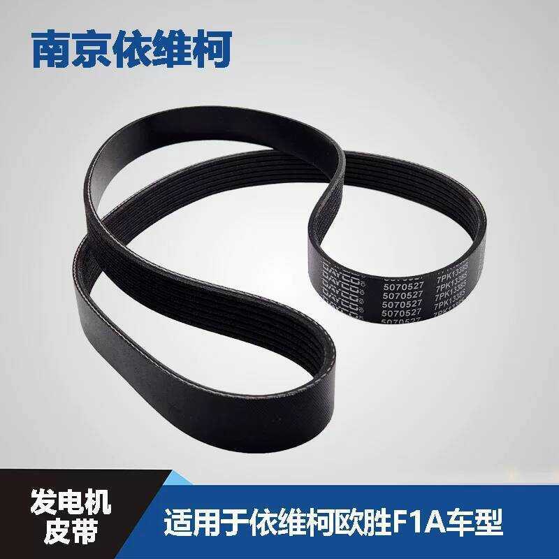 สายพานเครื่องกําเนิดไฟฟ้า Nanjing Ivico 7PK1338 Ousheng F1A2.3T สายพานเครื่องยนต์ สายพานหลายDeed