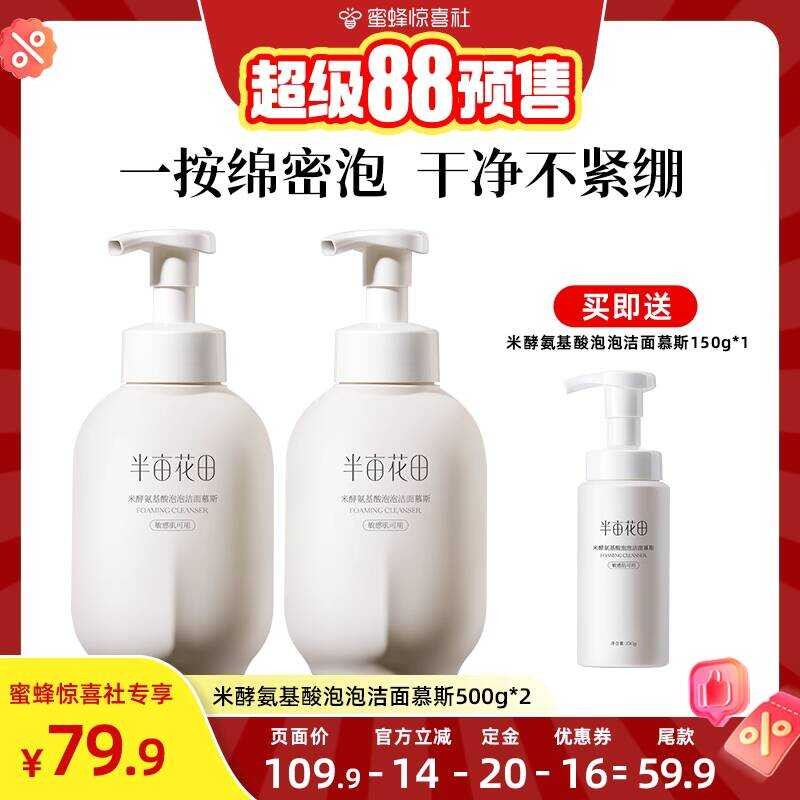 [Super 88] Half Mu Huatian Rice Fermented Amino Acid Cleansing Mousse Oil Control Cleansing Facial C