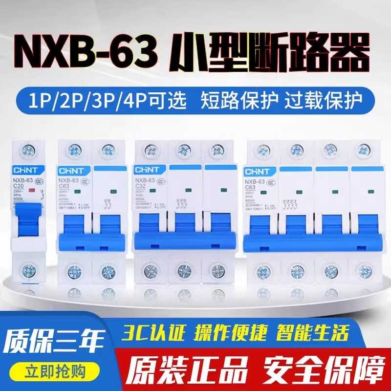 เบรกเกอร์ขนาดเล็ก NXB-C63C32 ครัวเรือน Air เปิด C-Type 1P2P3P4P Air Switch ท่องเที่ยวราง C6C63