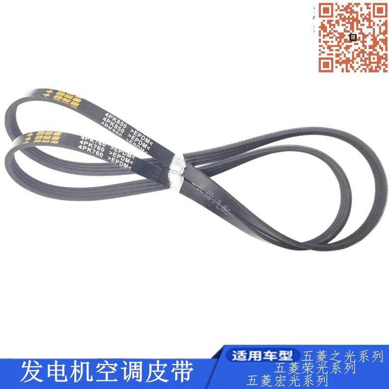 เหมาะสําหรับ Wulingrongguang เครื่องกําเนิดไฟฟ้าสายพานเครื่องปรับอากาศ 1.2 ของแท้โรงงาน 4PK850 4PK89