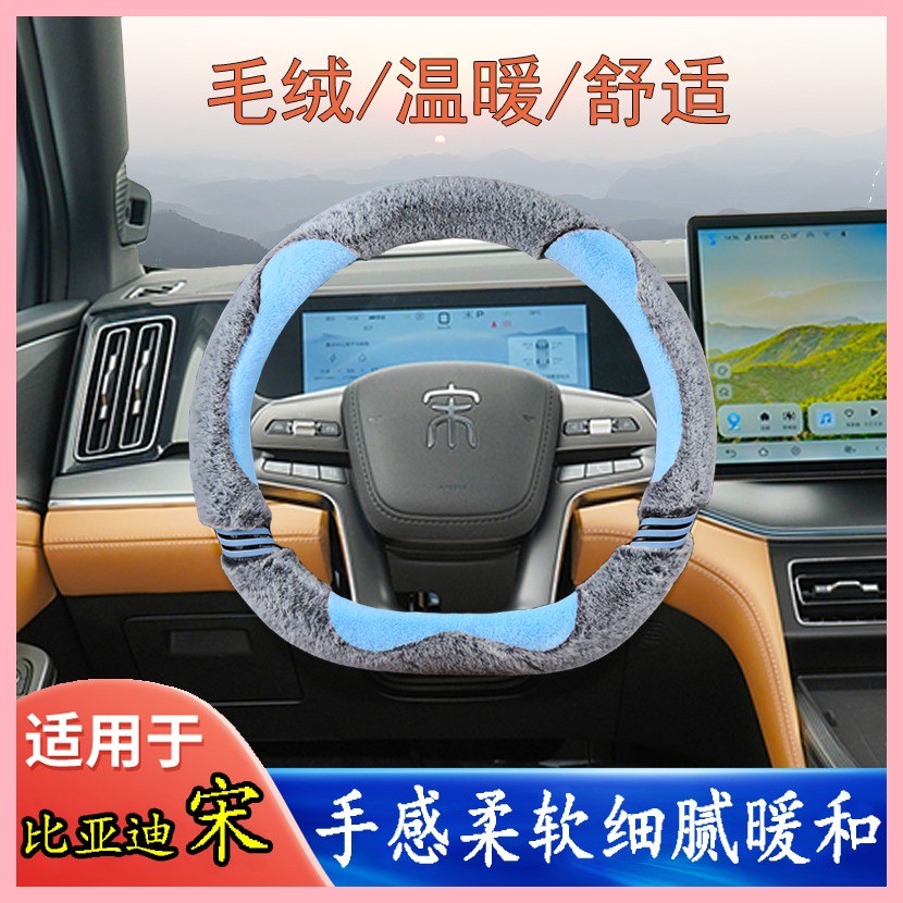 【2025】 BYD Song plus ฝาครอบพวงมาลัย Winter Plush plusdmi พลังงานใหม่ ev Pro Song L MAX ของแต่ง