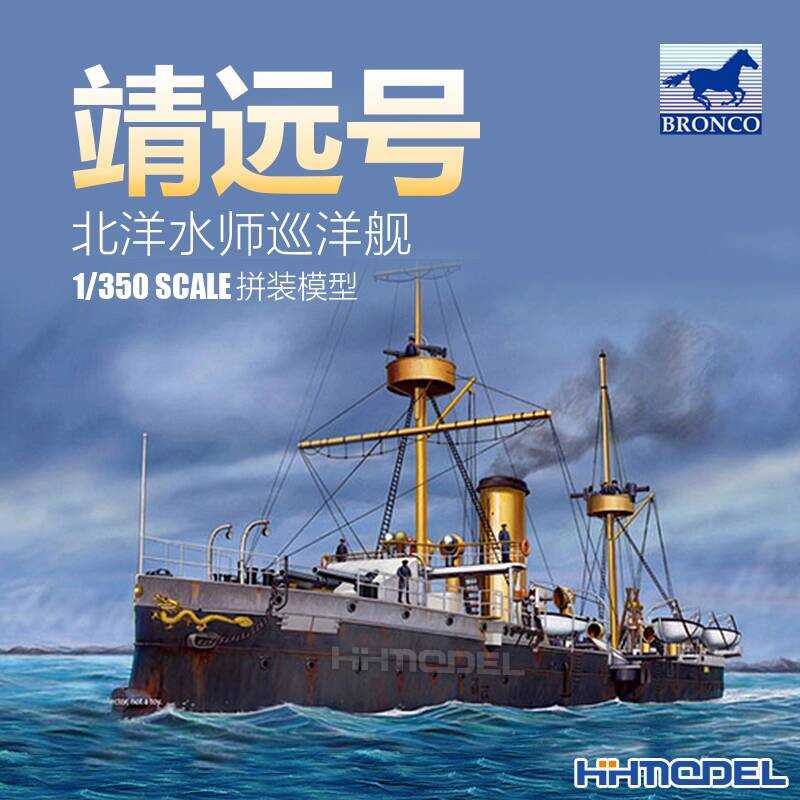 โมเดลเรือลาดตระเวน Jingyuan BRONCO NB5019 ขนาด 1/350