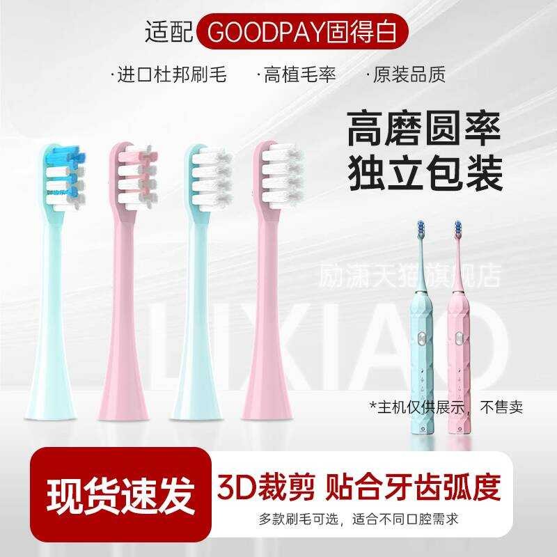 เหมาะสําหรับ GOODPAY/หัวแปรงสีฟันไฟฟ้าสีขาวดี H1/H3/H6/H9/P5/G5 หัวเปลี่ยน Universal Comfort