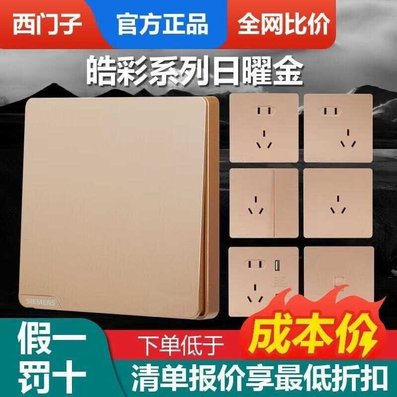 SIEMENS/ซ็อกเก็ตสวิตช์ SIEMENS ของเยอรมัน Haocai Series ปลั๊กไฟแผงขนาดใหญ่สีทองออบซิเดียนญี่ปุ่น