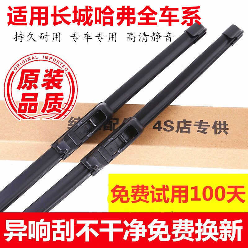 เหมาะสําหรับ Harvard H6 Wiper Great Wall H1H2 First Love H3H4 กระต่ายสีแดง H5 Big Dog H9 ที่ปัดน้ําฝ