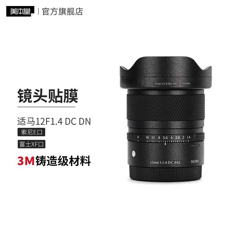 เหมาะสําหรับ Sima 12F1.4 DC DN เลนส์ฟิล์มป้องกัน Sony E-Port Fuji XF-Port สติกเกอร์ 3M