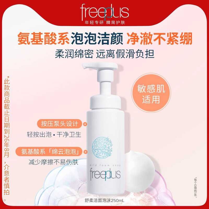 Freeplus freeplus Flifangsi Facial Cleanser Amino Acid Facial Cleanser Foam 250mL ชายหญิงอย่างเป็นทา