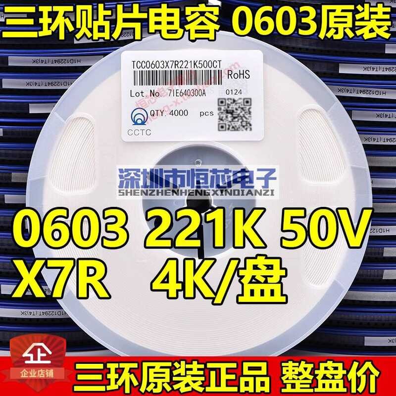 ต้นฉบับสามแหวน 0603 221K 221J 220PF 50V X7R/C0G 5% ชิปตัวเก็บประจุ 4K/ทั้งดิสก์