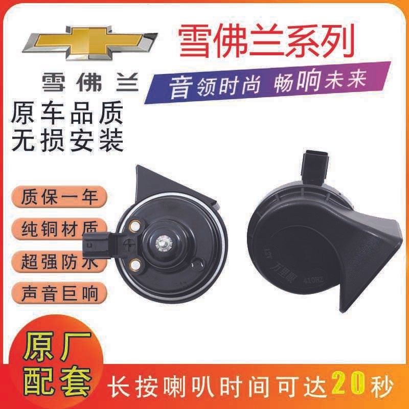 เหมาะสําหรับ Chevrolet/สไตล์แฮปปี้/Jingcheng/Happy Journey/Le Chi/SPARK นกหวีดรถ Snail Horn