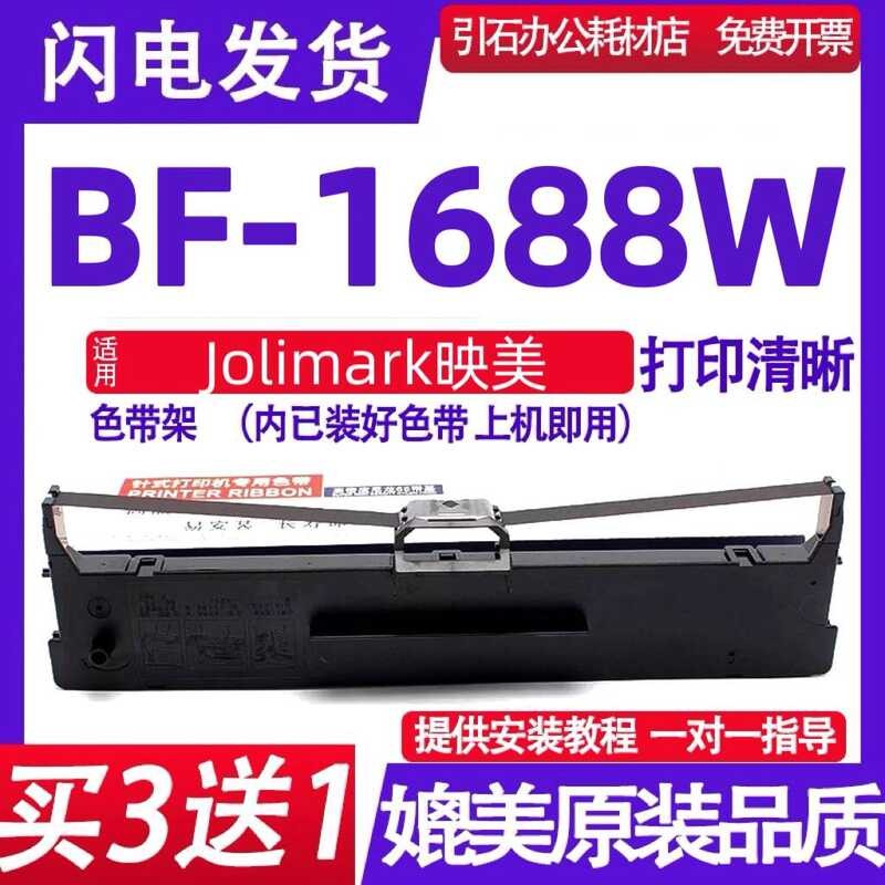 BF-1688W ที่ใส่ริบบิ้นเหมาะสําหรับ Jolimark Yingmei BF-1688W ริบบิ้นประเภทเข็มเครื่องพิมพ์กล่องริบบิ