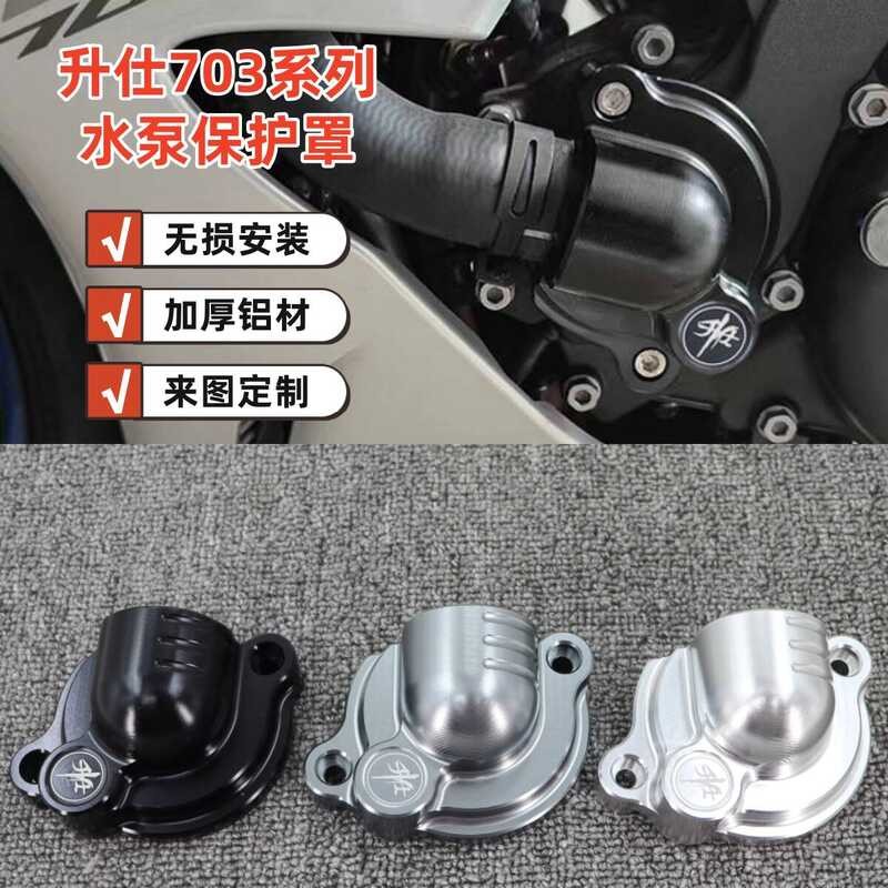 เหมาะสําหรับ Shengshi 703RR/R 703F 703T ดัดแปลงปั๊มน้ําฝาครอบป้องกันน้ํา Cooling หนาตกแต่งฝาครอบป้อง