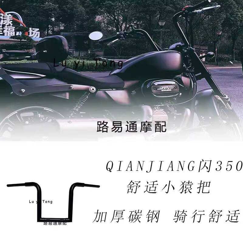 เหมาะสําหรับ Qianjiang แฟลช 350S ดัดแปลงแฮนด์ QJ350S ดัดแปลงแฮนด์ขยายแฮนด์ทิศทางแฮนด์