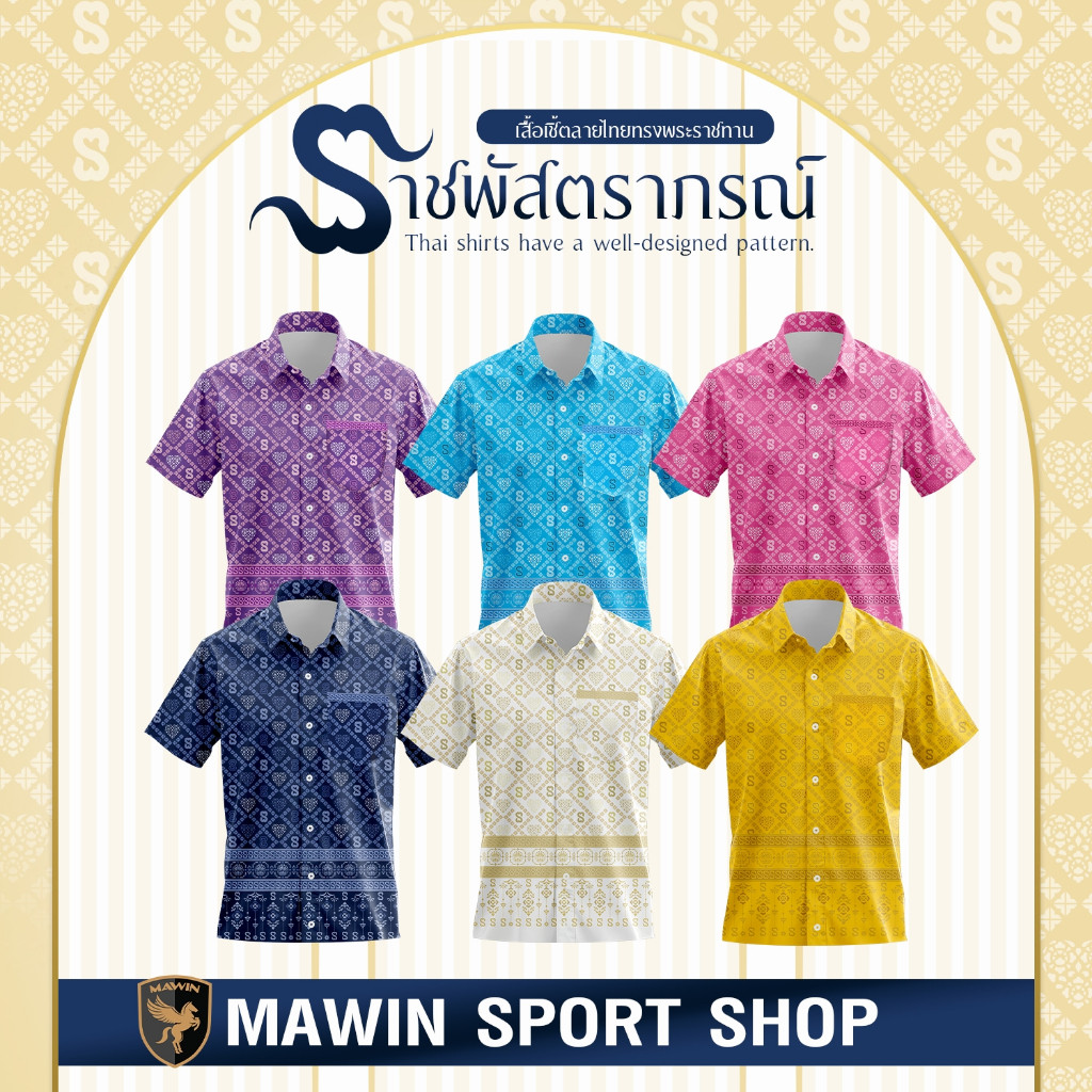 MAWIN เสื้อเชิ๊ตลายไทย ราชพัสตราภรณ์ ใส่ได้ทั้งผู้ชายและผู้หญิง