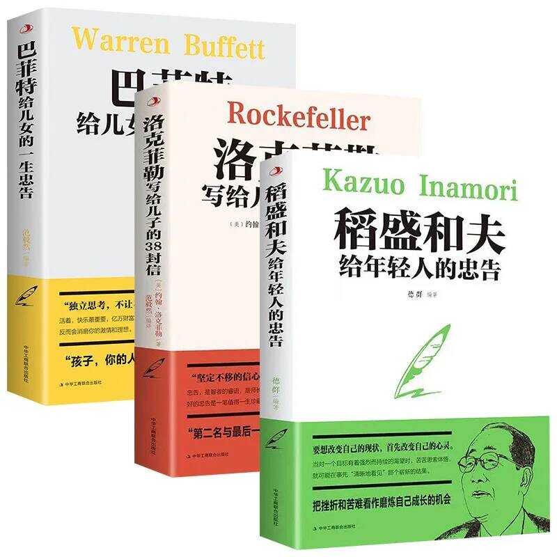 38 ตัวอักษรจาก Kazuo Inamori และ Rockefeller หนังสือสร้างแรงบันดาลใจของ Buffett สําหรับคนหนุ่มสาวในล
