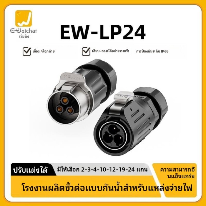 กันน้ำ Connector EW-LP24 ชายและหญิง PIN 2/3/4/10/12/19/24 core ปลั๊กและซ็อกเก็ตการบิน