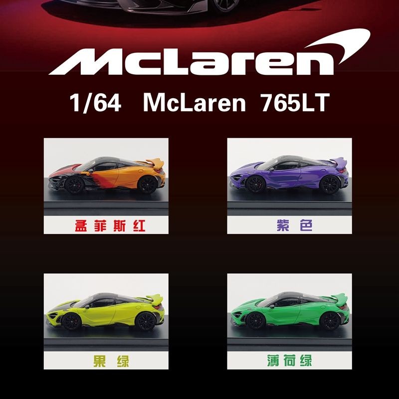 LCD 1: 64 Mclaren Mclaren 765LT รถรุ่นผลิตภัณฑ์สําเร็จรูปคอลเลกชัน Supercar เครื่องประดับ