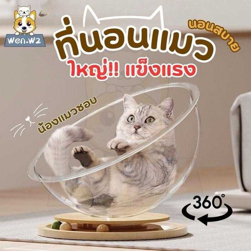 Wen.W2 ที่นอนแมว หมุนได้ บ้านแมว คอนโดแมว รังแมวแคปซูลอวกาศ 1Ea