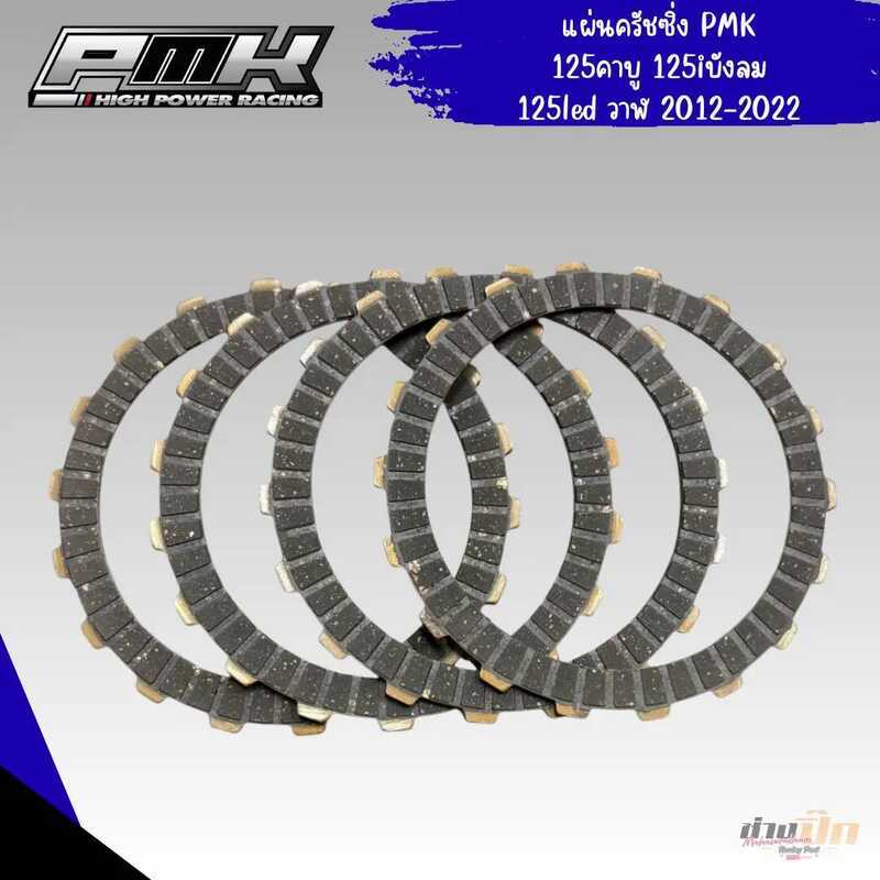แผ่นครัชแต่ง ยี่ห้อpmk จัดให้เป็นชุด