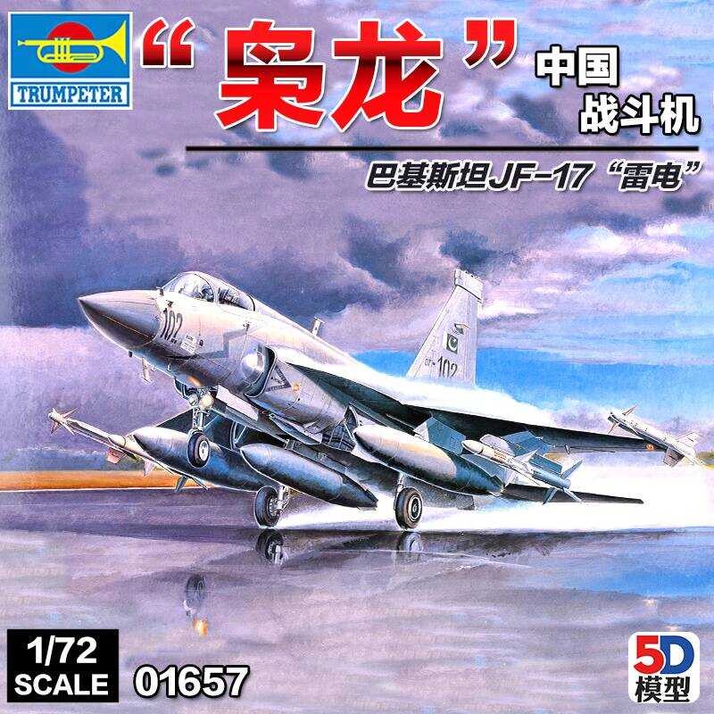 ทรัมเป็ตเตอร์ 01657 1/72 จีน FC-1 ซяоหลง ปากีสถาน JF-17 ธันเดอร์โบลต์
