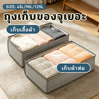 [🚚ส่งไว] ตู้เสื้อผ้าถุงเก็บของใต้เตียงกันความชื้น / กันฝุ่น/ผ้าไม่ถัก/ความจุสูง จุของได้เยอะ