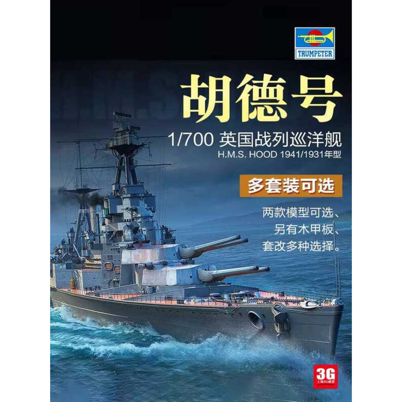 ทรัมเป็ตเตอร์ 05740 05741 เรือลาดตระเวน HMS Royal Hood Battlescirest ขนาด 1/700
