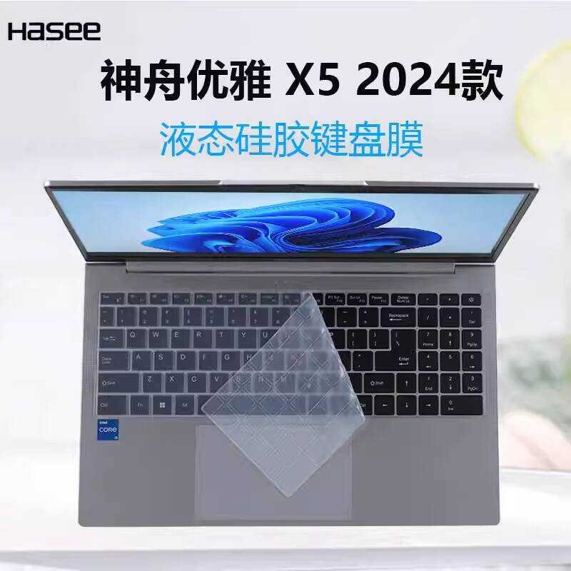 เหมาะสําหรับ 2024 Shenzhou Elegant X5 คีย์บอร์ดป้องกันฟิล์ม X5A9 โน้ตบุ๊คคีย์บอร์ดฟิล์ม HW15S06 คอมพ