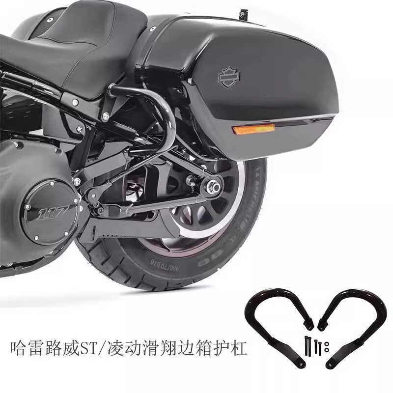 เหมาะสําหรับ Harley Luwei st ดัดแปลงด้านข้างกล่องบาร์ Luwei S ST Lexus Gliding ด้านหลังกันชนป้องกันบ