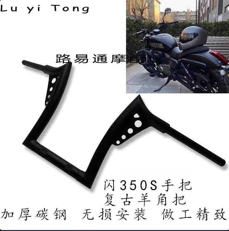เหมาะสําหรับ Qianjiang แฟลช 350 ที่จับสูง QJ350 ดัดแปลง Ape Handle ดัดแปลง Claw Handle รถพิเศษโดยเฉพ