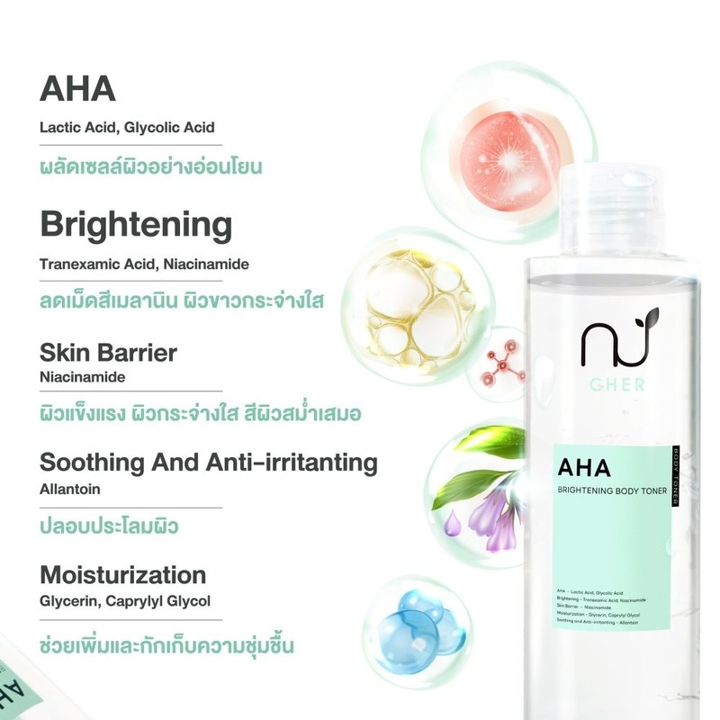 CHER AHA Brightening Body Toner เฌอ โทนเนอร์ผิวกาย ลดจุดคล้ำเสียสะสม 200 Ml