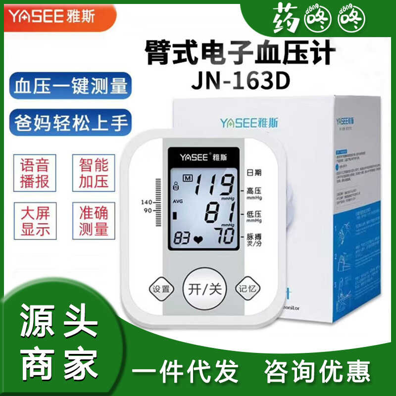 Yasi 163D แขนประเภทเครื่องวัดความดันโลหิตอิเล็กทรอนิกส์เครื่องวัดความดันโลหิตสูงในครัวเรือนความแม่นย