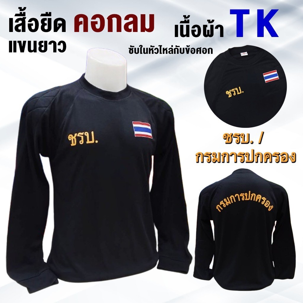 เสื้อยืด คอกลม แขนยาว TK มีซับในหัวไหล่ ( ชรบ / กรมการปกครอง )