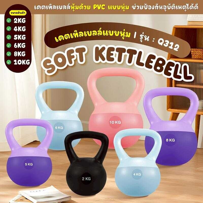 [ส่งไว] Soft Kettlebell เคตเทิลเบลนุ่ม Non-Slip ลูกตุ้มถ่วงน้ำหนัก 2/4/5/6/8/10Kg. Dumbbell แบรนด์bg