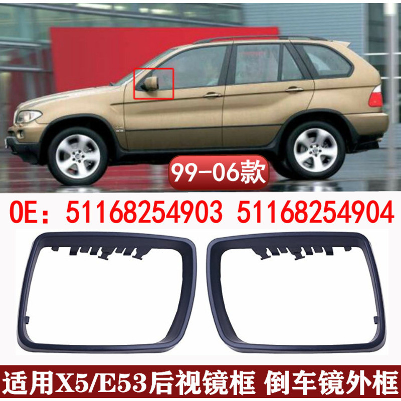 เหมาะสําหรับ BMW E53 X5 99-06 X5 กรอบถอยหลัง E53 กระจกมองหลังกรอบกระจกเปลือก X5 กรอบด้านนอก