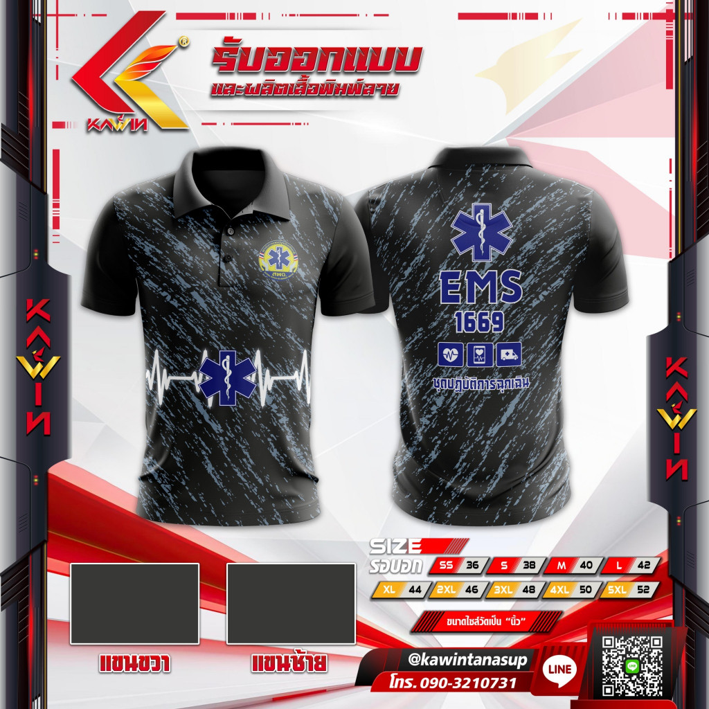 เสื้อพิมพ์ลาย คอปก คอโปโล ใส่ทำงาน แบรนด์ Kawin หน่วยงานกู้ภัย ems emt emr2568