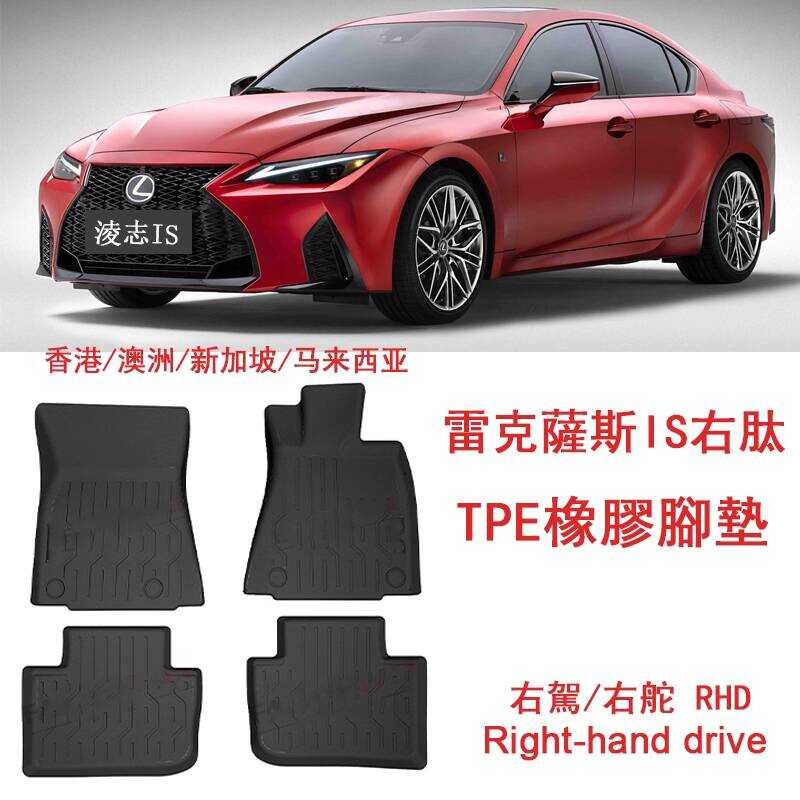 เฉพาะหางเสือขวา Lexus Lexus IS250/is260/200/300 แผ่นยาง TPE พรม Lexus