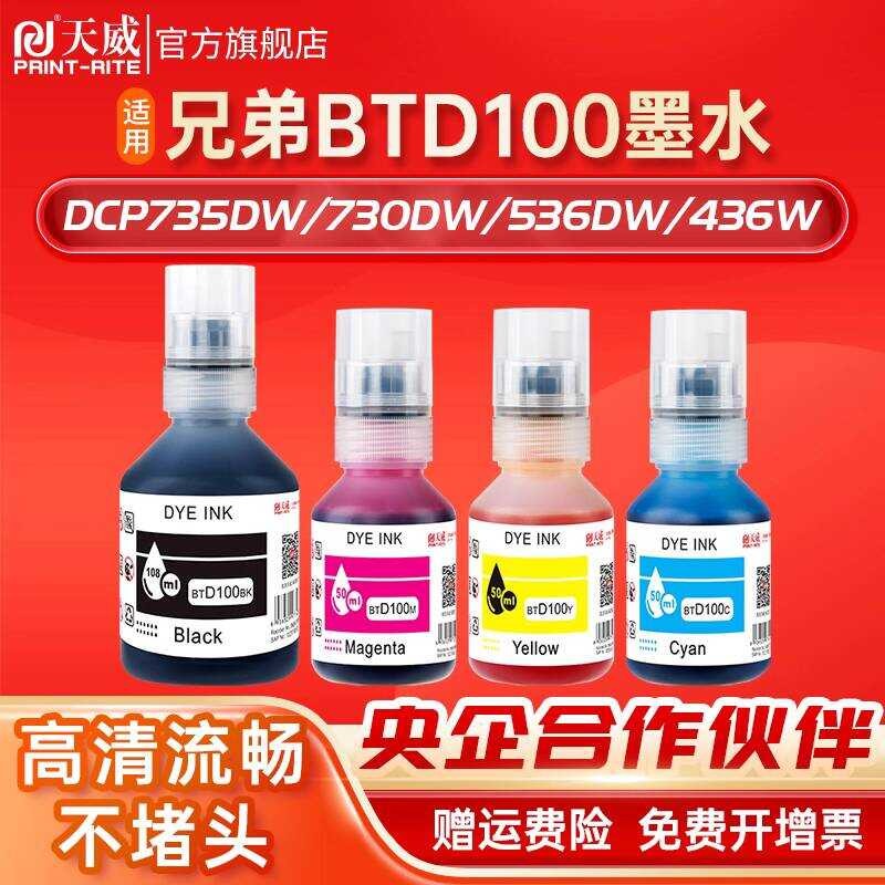 Tianwei ที่ใช้งานได้ Brother BTD100BK เครื่องพิมพ์ห้องหมึกเฉพาะ t735dw 730dw 536dw หมึก t430w/436w ใ