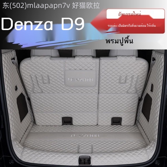 【2025-2026 BYD Denza D9】 พรมรองท้ายรถ DENZA D9 จำนวน 25 รุ่น แบบปิดมิดชิดและเฉพาะรุ่น พรมรองท้ายรถ