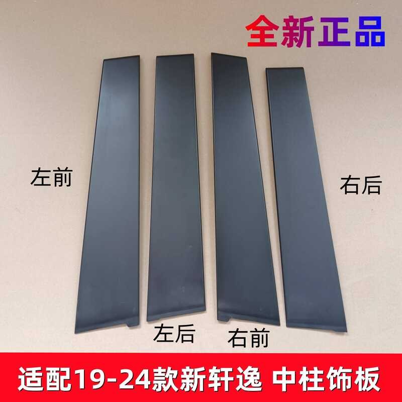 เหมาะสําหรับ 20-22 23 รุ่น 14th Generation Sylphy รถประตูคอลัมน์ Trim B คอลัมน์ภายนอก Trim คอลัมน์ T